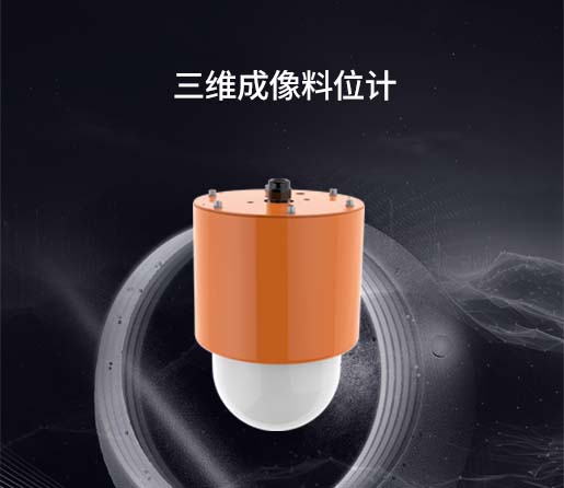三维成像料位计