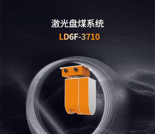 激光盘煤系统