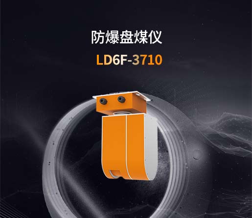 防爆盘煤仪