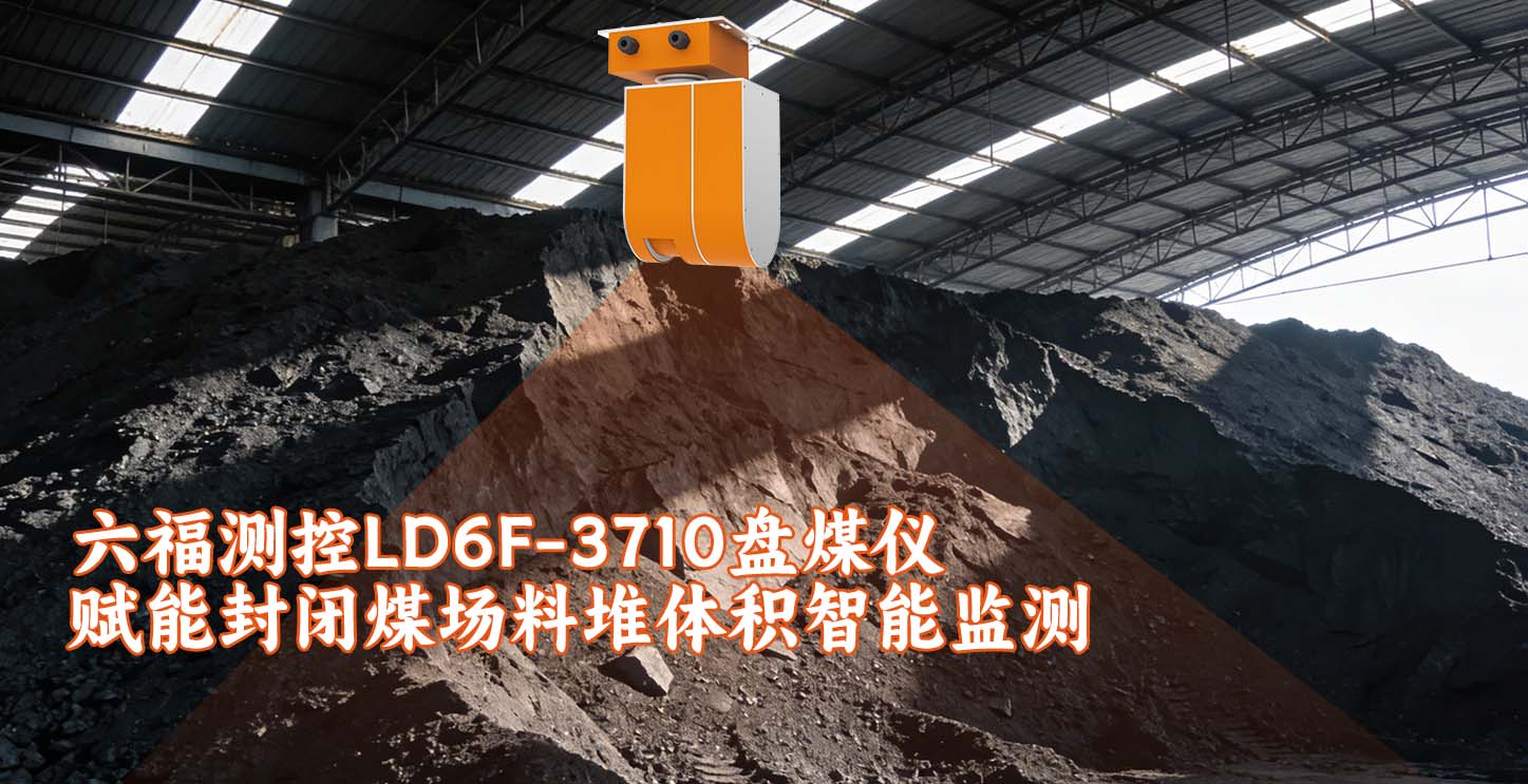 六福测控LD6F-3710盘煤仪赋能封闭煤场料堆体积智能监测