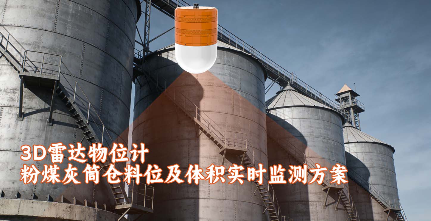 3D雷达物位计的粉煤灰筒仓料位及体积实时监测方案