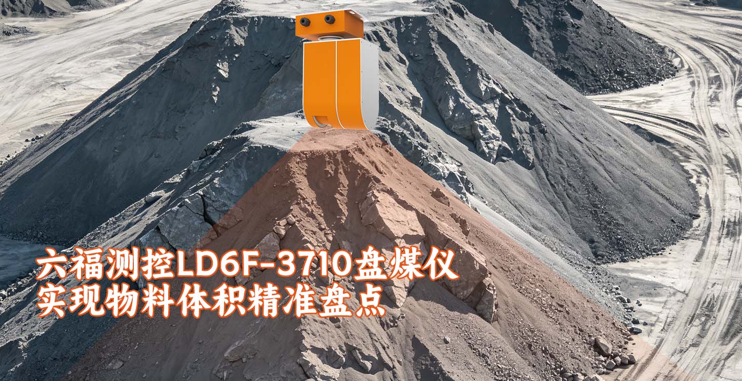 六福测控LD6F-3710盘煤仪实现物料体积精准盘点