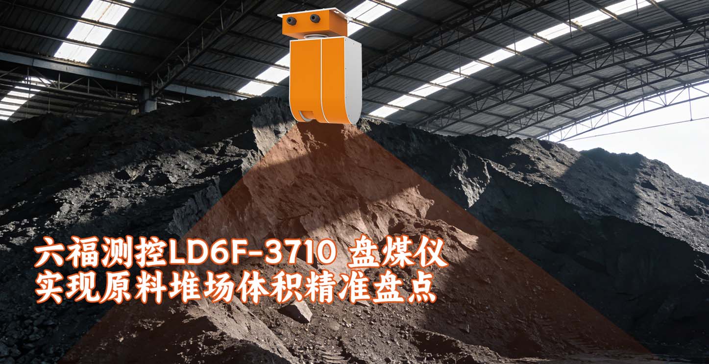 六福测控LD6F-3710 盘煤仪实现原料堆场体积精准盘点