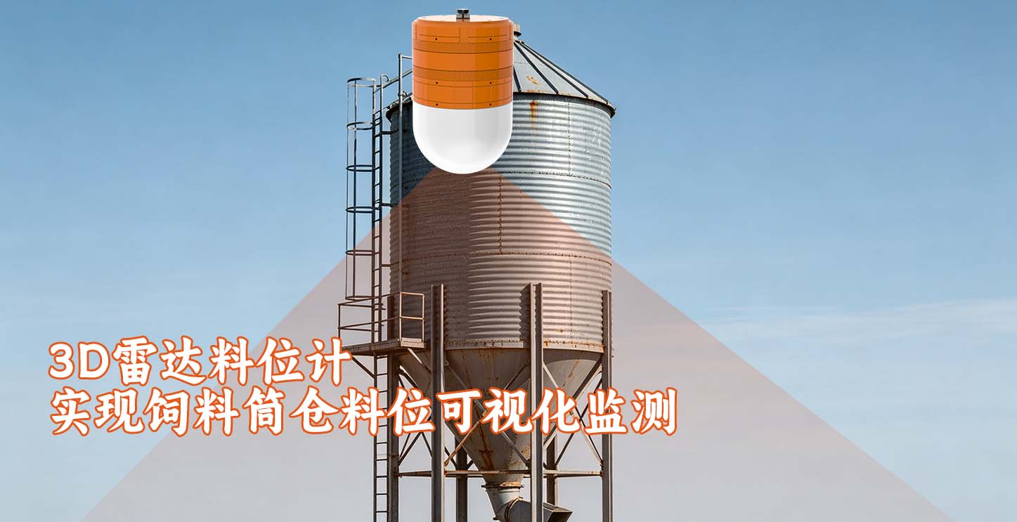 六福测控LF 3D7300 3D雷达料位计实现饲料筒仓料位可视化监测