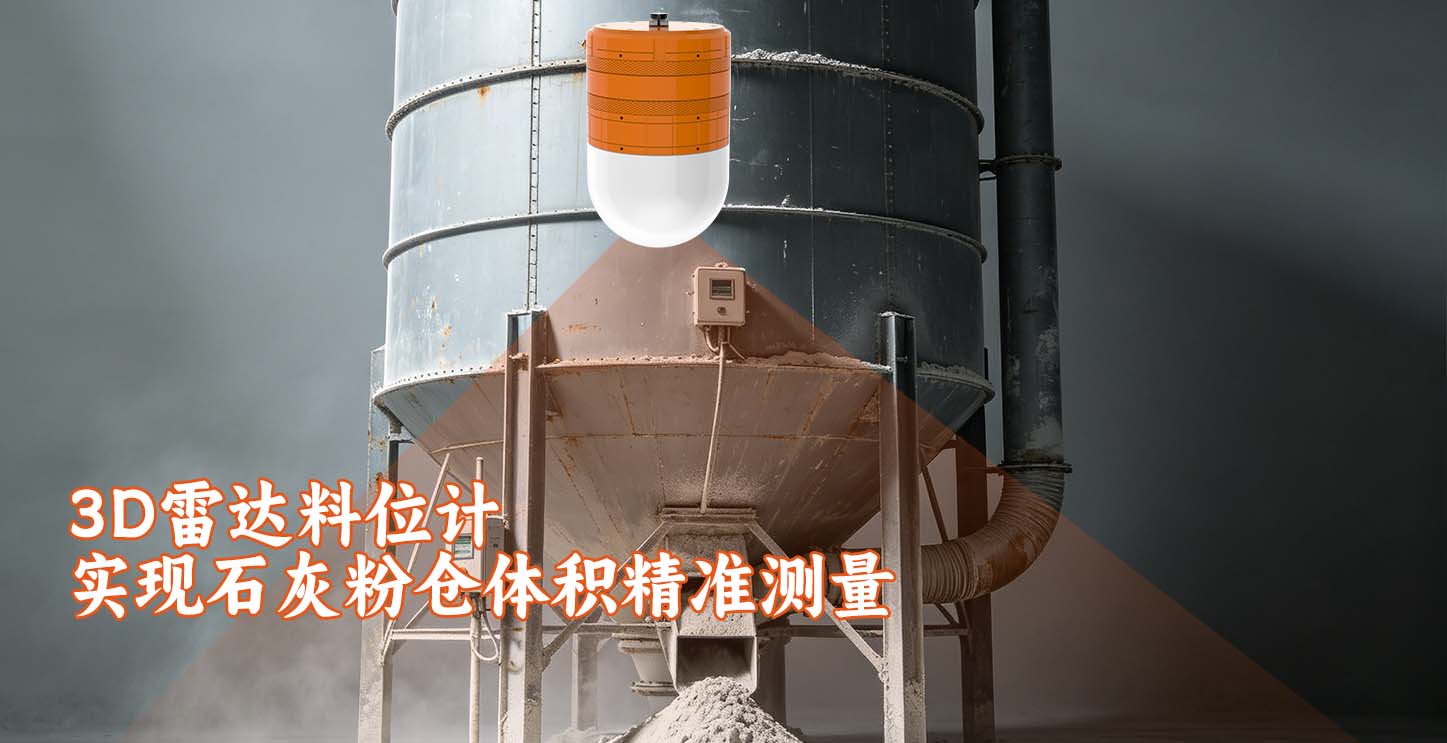 3D雷达料位计实现石灰粉仓体积精准测量