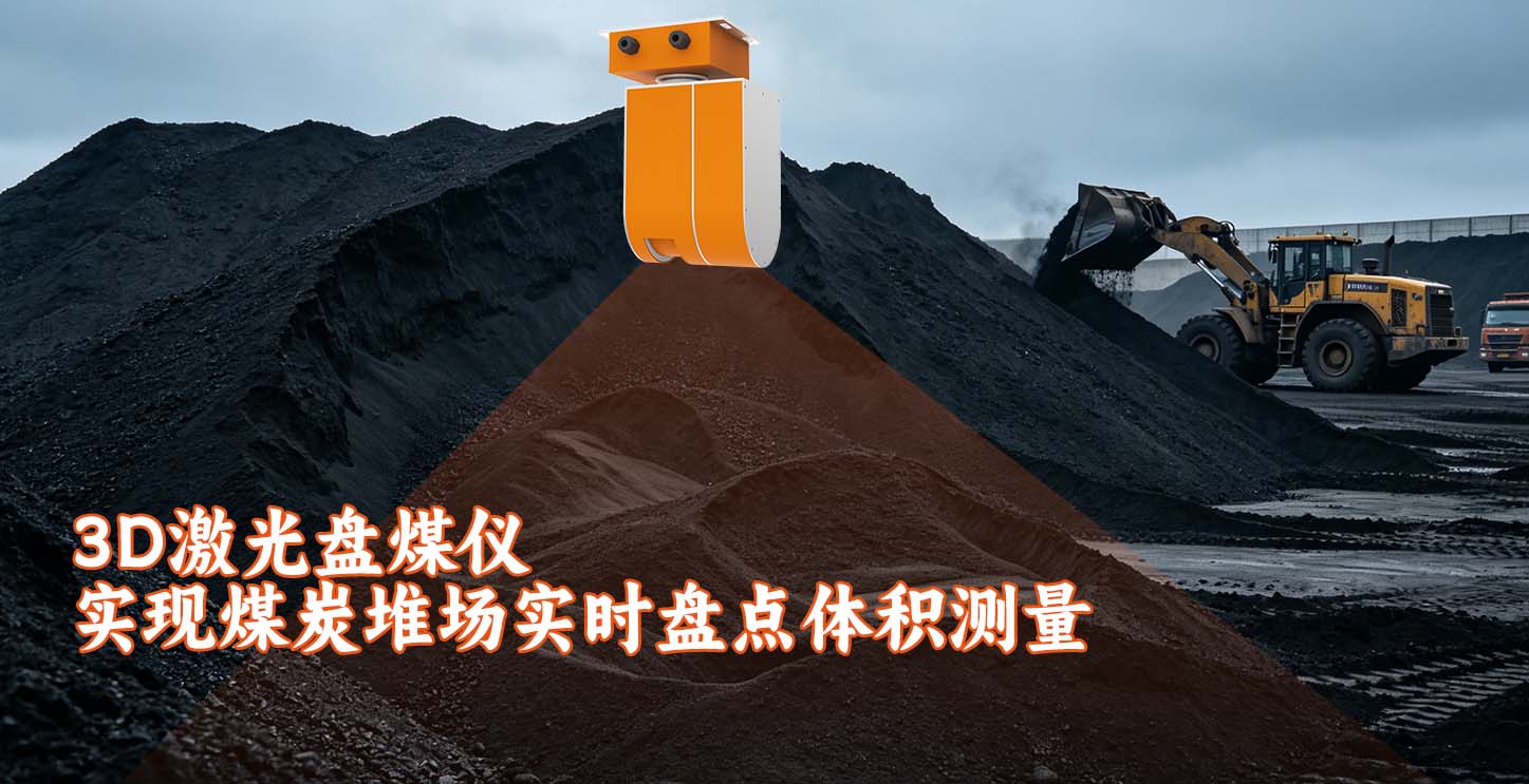 3D激光盘煤仪实现煤炭堆场实时盘点体积测量