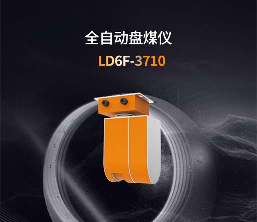 全自动盘煤仪