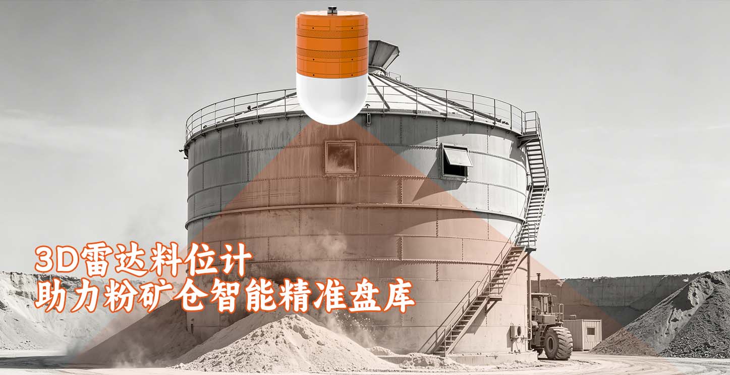 3D雷达料位计助力粉矿仓智能精准盘库