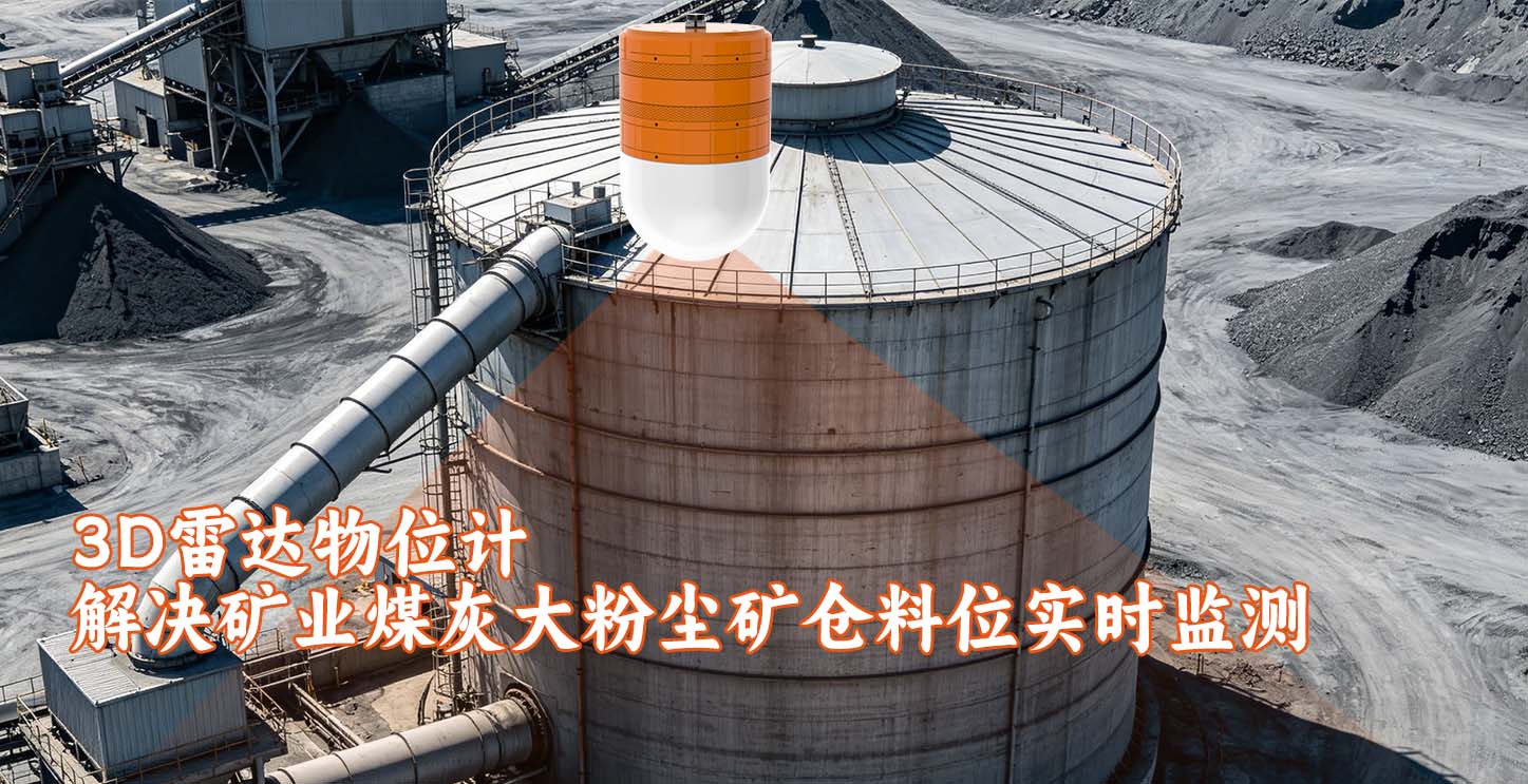 3D雷达物位计解决矿业煤灰大粉尘矿仓料位实时监测