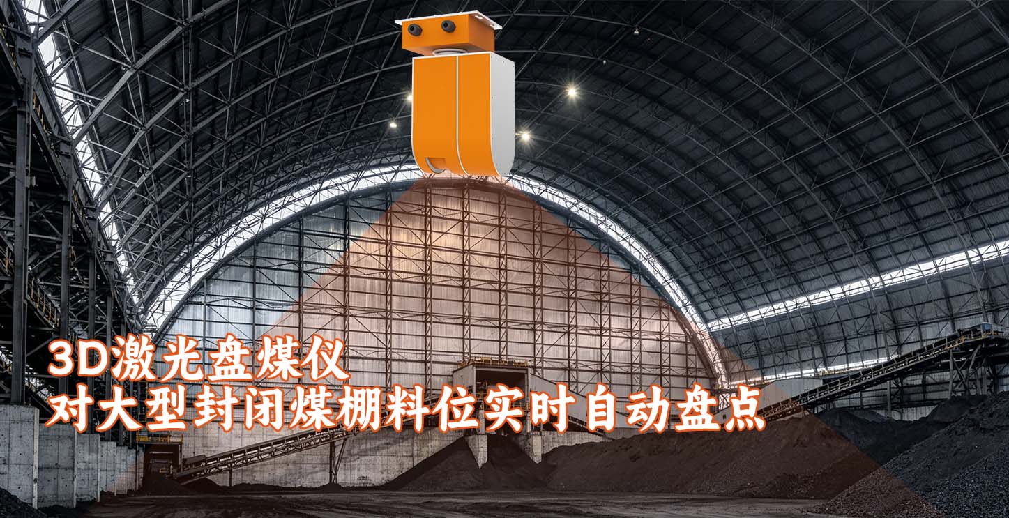 3D激光盘煤仪对大型封闭煤棚料位实时自动盘点