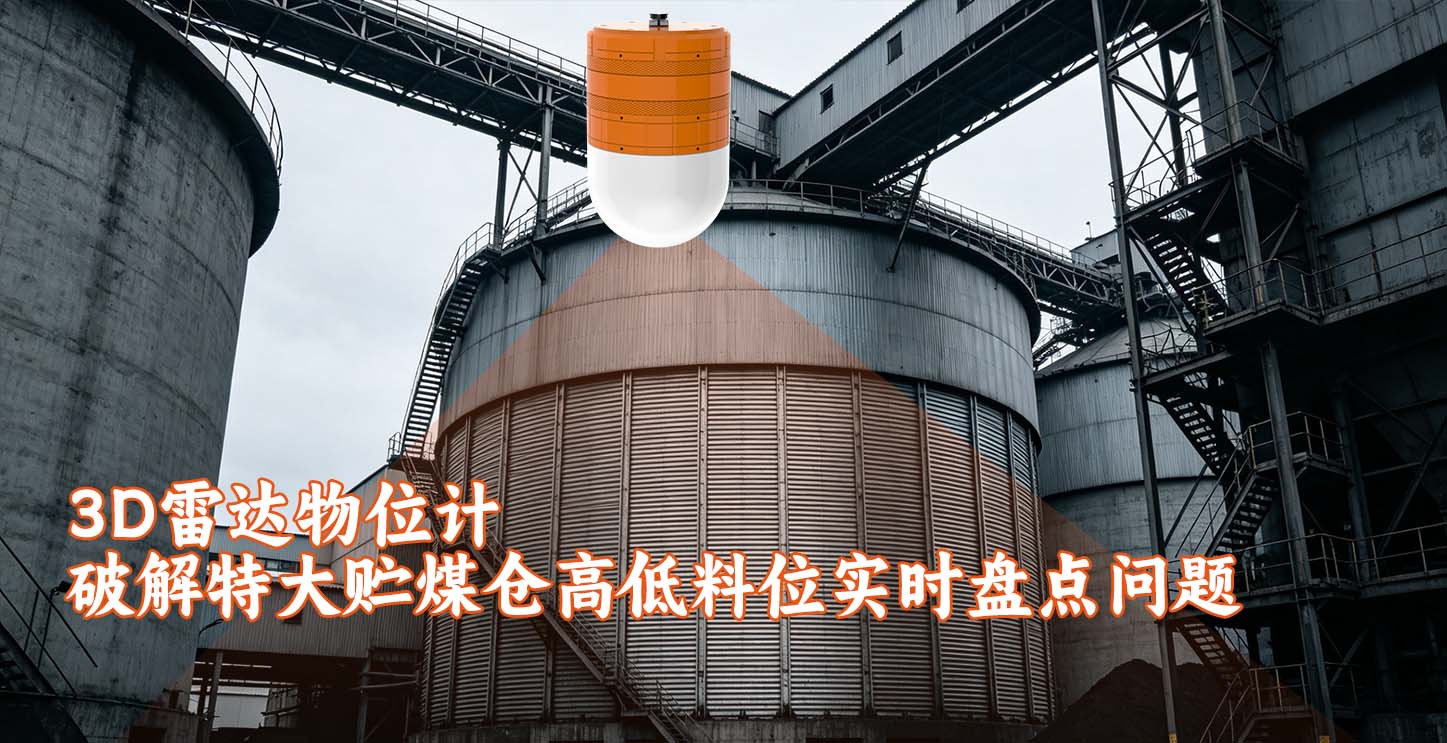 3D雷达物位计如何破解特大贮煤仓高低料位实时盘点问题