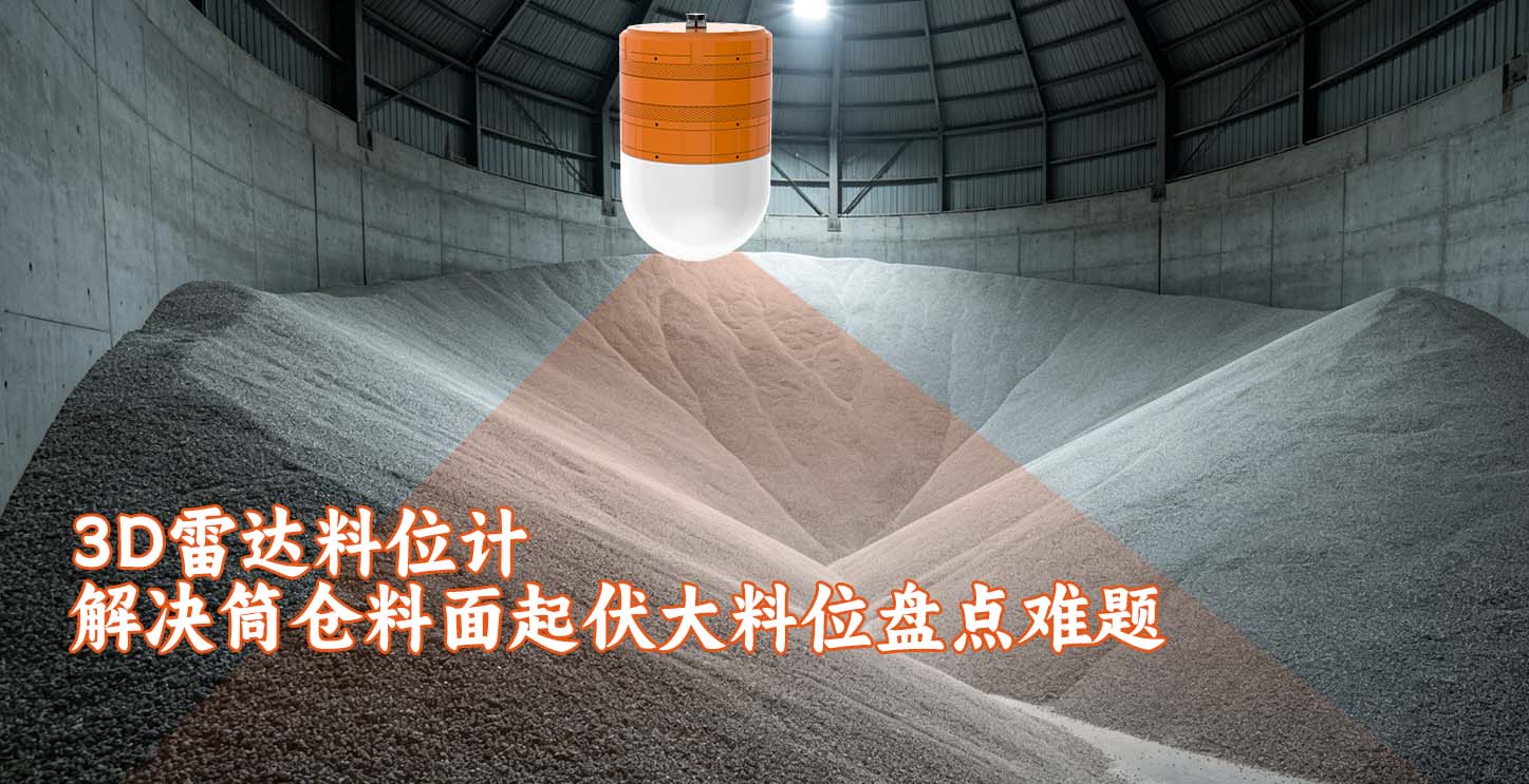 3D雷达料位计解决筒仓料面起伏大料位盘点难题