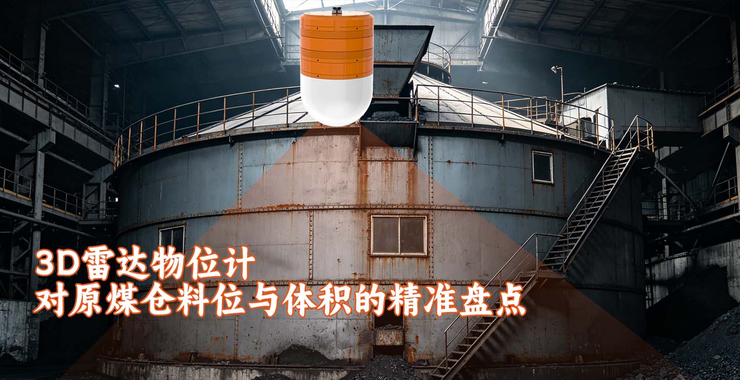 3D雷达物位计对原煤仓料位与体积的精准盘点