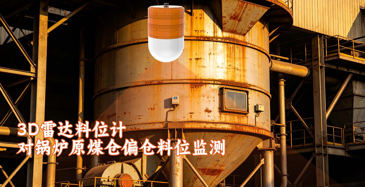 3D雷达料位计对锅炉原煤仓偏仓料位监测