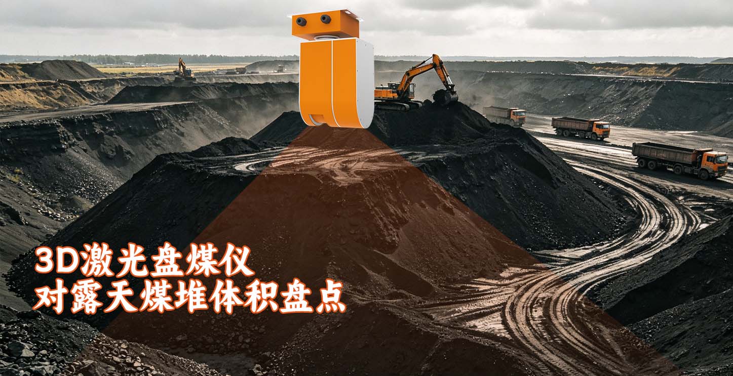 3D激光盘煤仪对露天煤堆体积盘点
