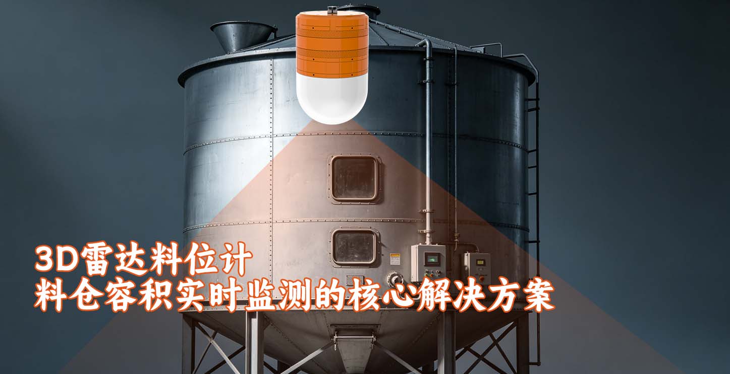 3D雷达料位计料仓容积实时监测的核心解决方案