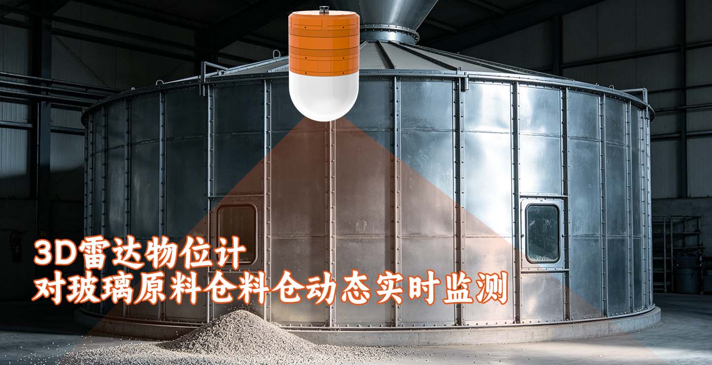 3D雷达物位计对玻璃原料仓料仓动态实时监测