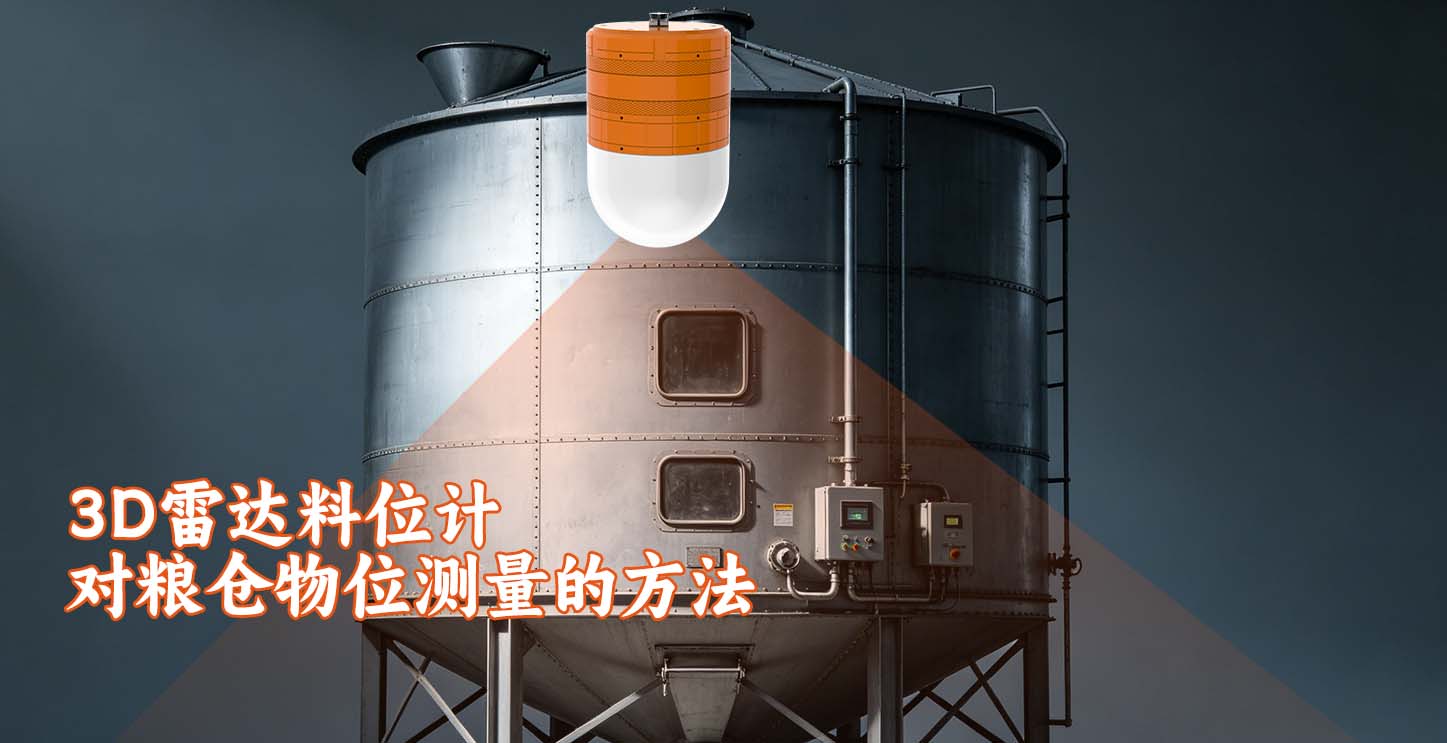 3D雷达料位计对粮仓物位测量的方法