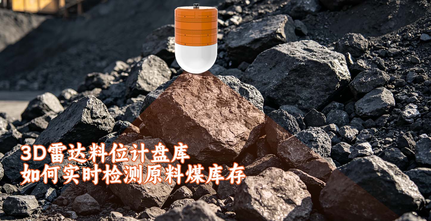 3D雷达料位计盘库如何实时检测原料煤库存