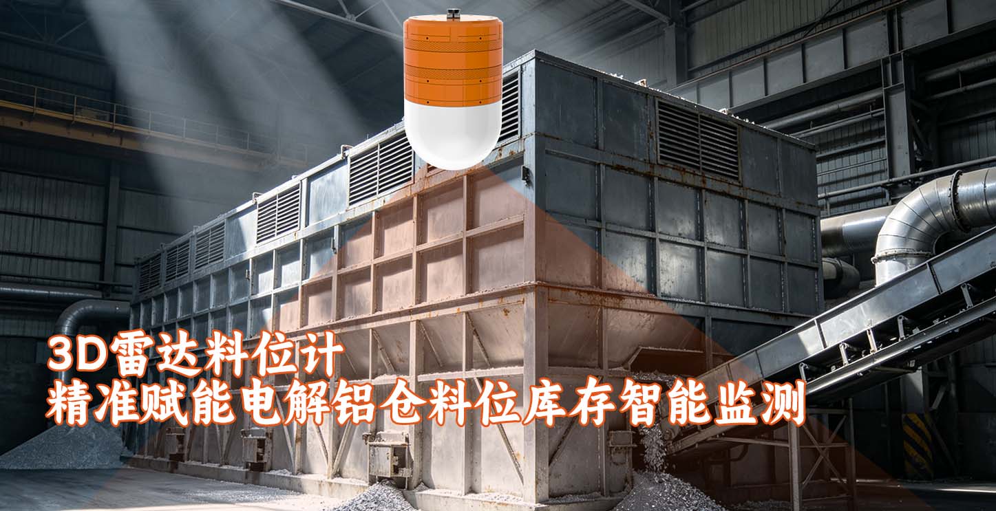 3D雷达料位计精准赋能电解铝仓料位库存智能监测