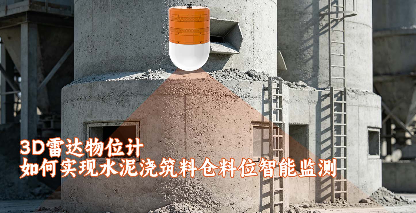 3D雷达物位计如何实现水泥浇筑料仓料位智能监测