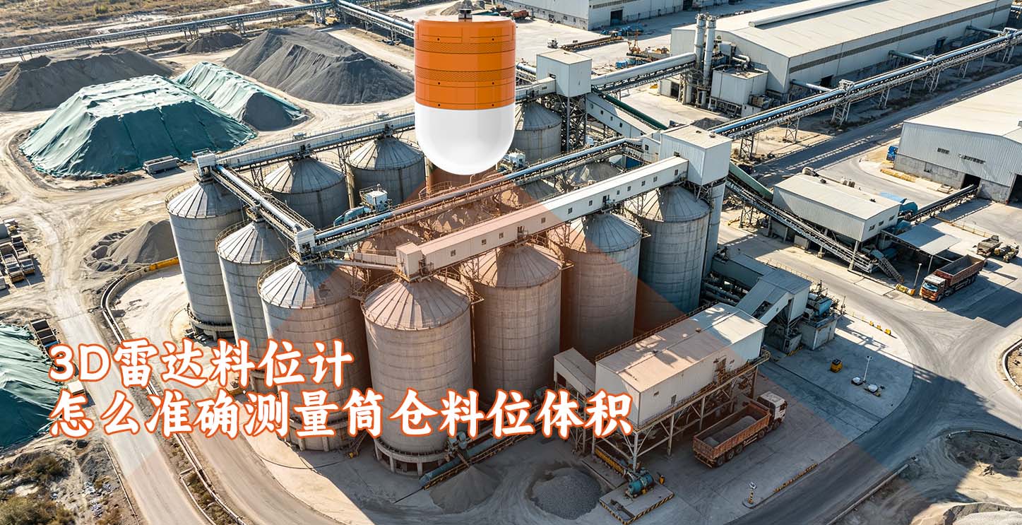 3D雷达料位计怎么准确测量筒仓料位体积