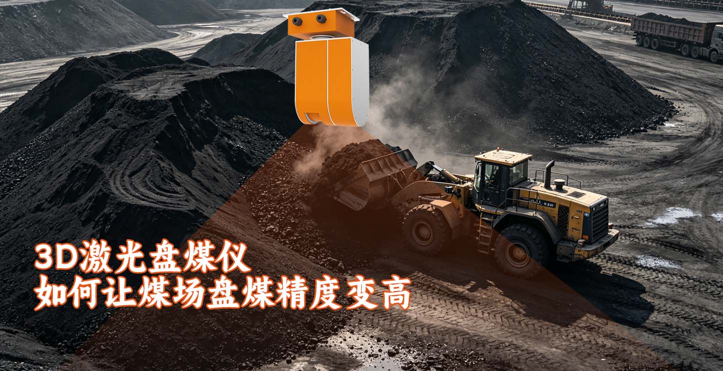 3D激光盘煤仪如何让煤场盘煤精度变高