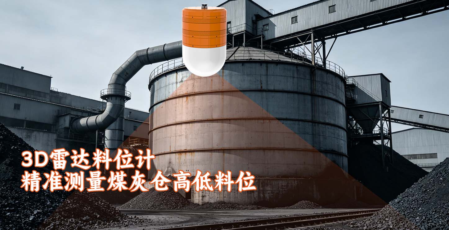 3D雷达料位计精准测量煤灰仓高低料位