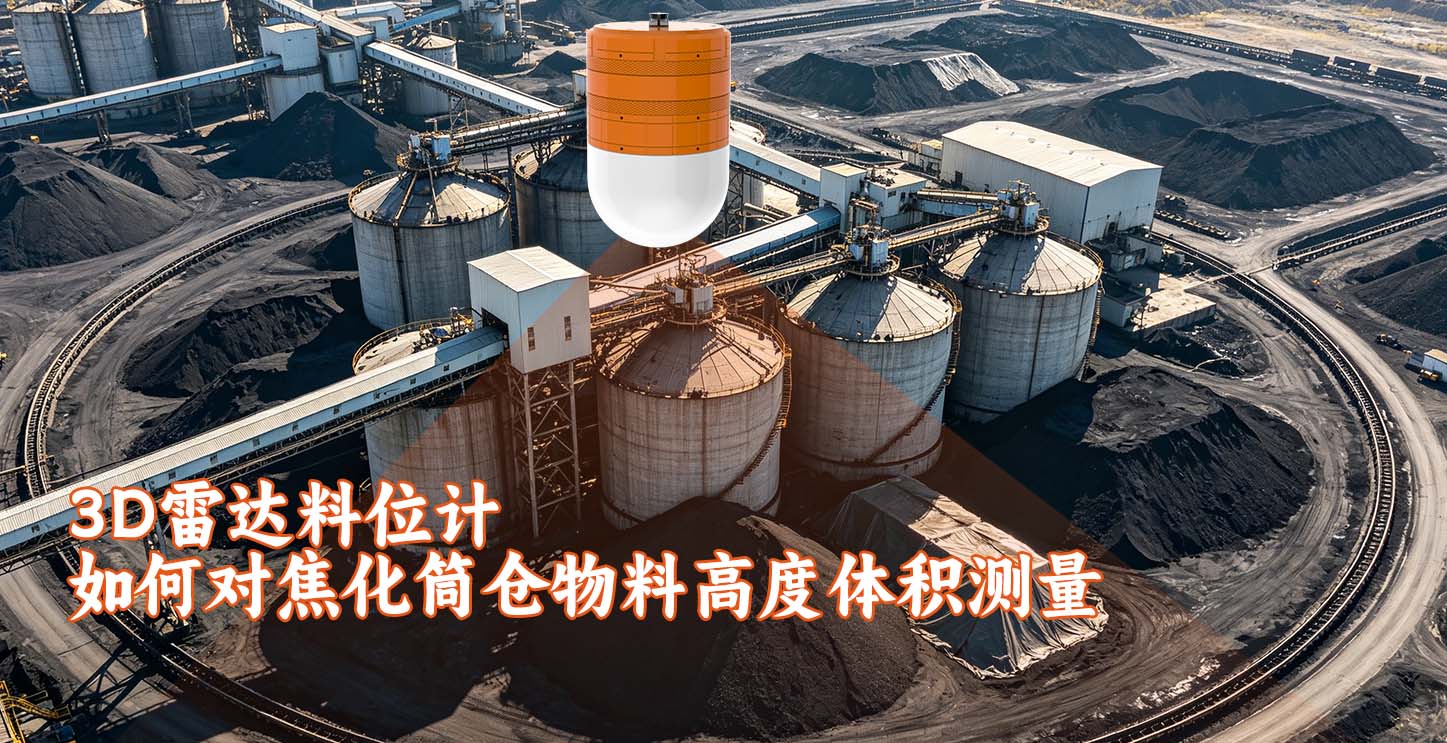 3D雷达料位计如何对焦化筒仓物料高度体积测量