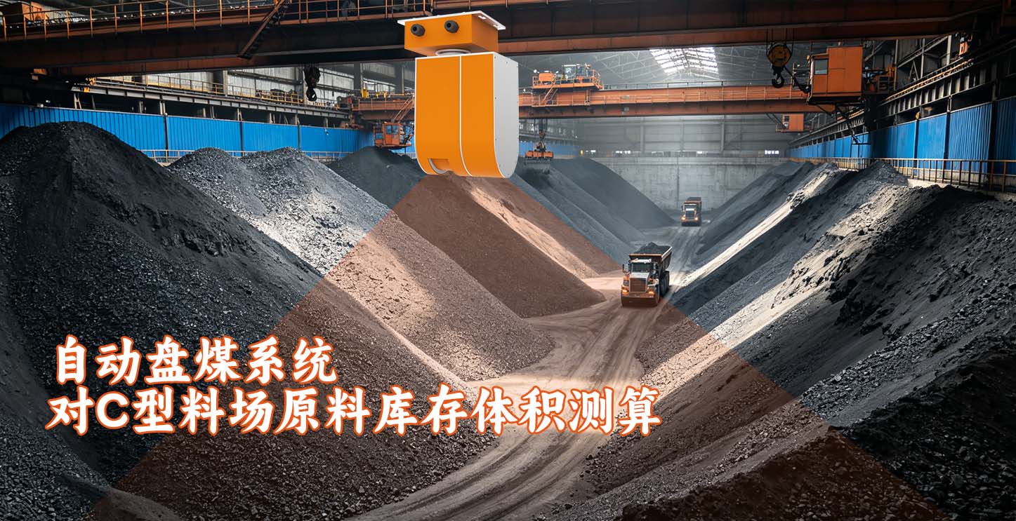 自动盘煤系统对C型料场原料库存体积测算