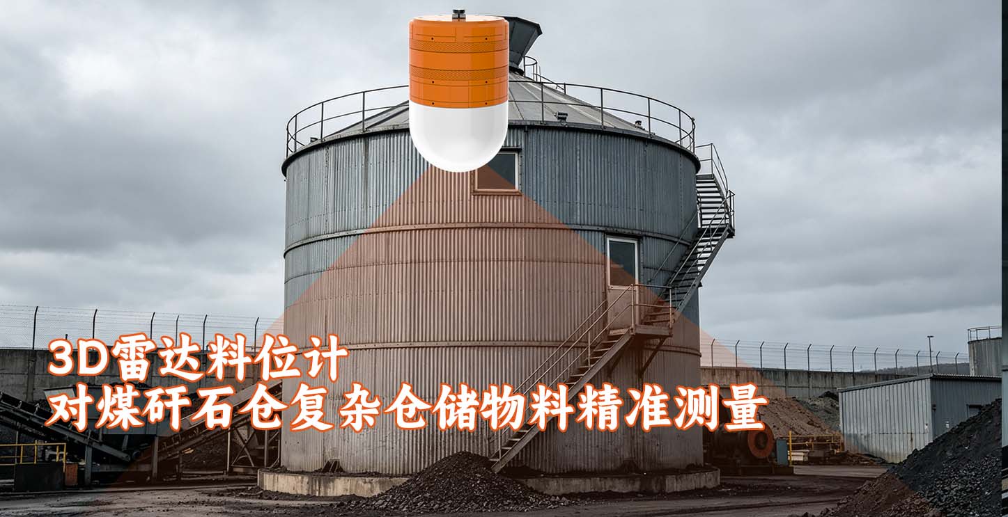 3D雷达料位计对煤矸石仓复杂仓储物料精准测量