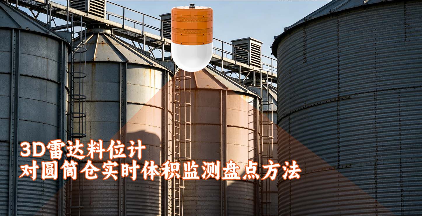 3D雷达料位计对圆筒仓实时体积监测盘点方法
