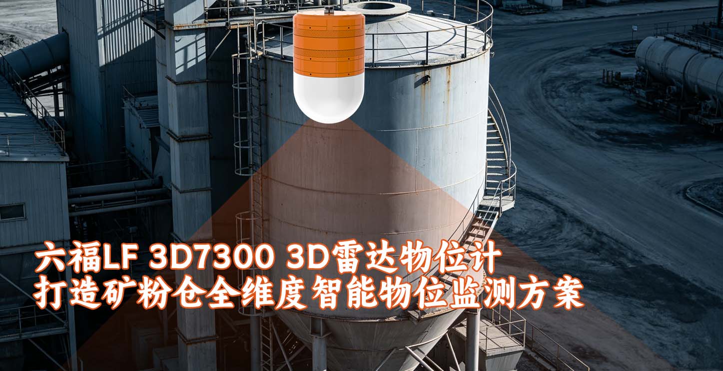 六福LF 3D7300 3D雷达物位计打造矿粉仓全维度智能物位监测方案