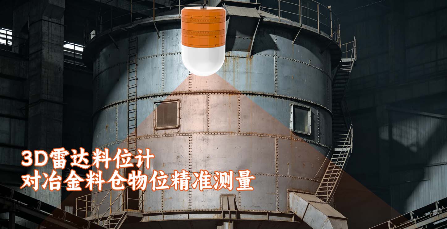 3D雷达料位计对冶金料仓物位精准测量