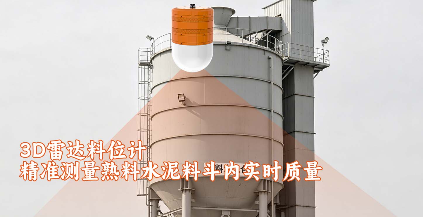 3D雷达料位计精准测量熟料水泥料斗内实时质量