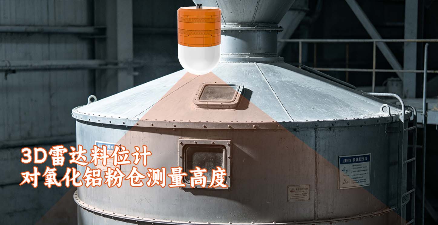 3D雷达料位计对氧化铝粉仓测量高度