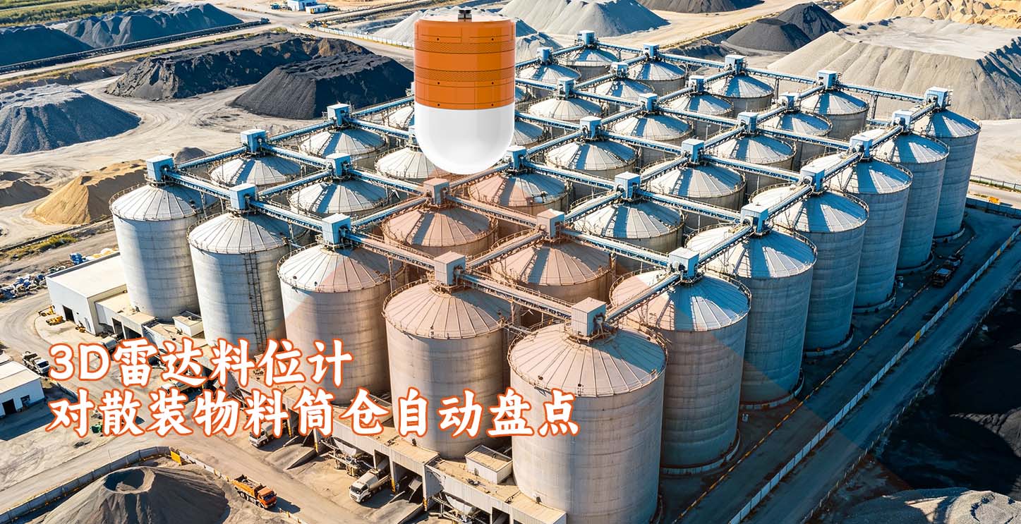 3D雷达料位计对散装物料筒仓自动盘点