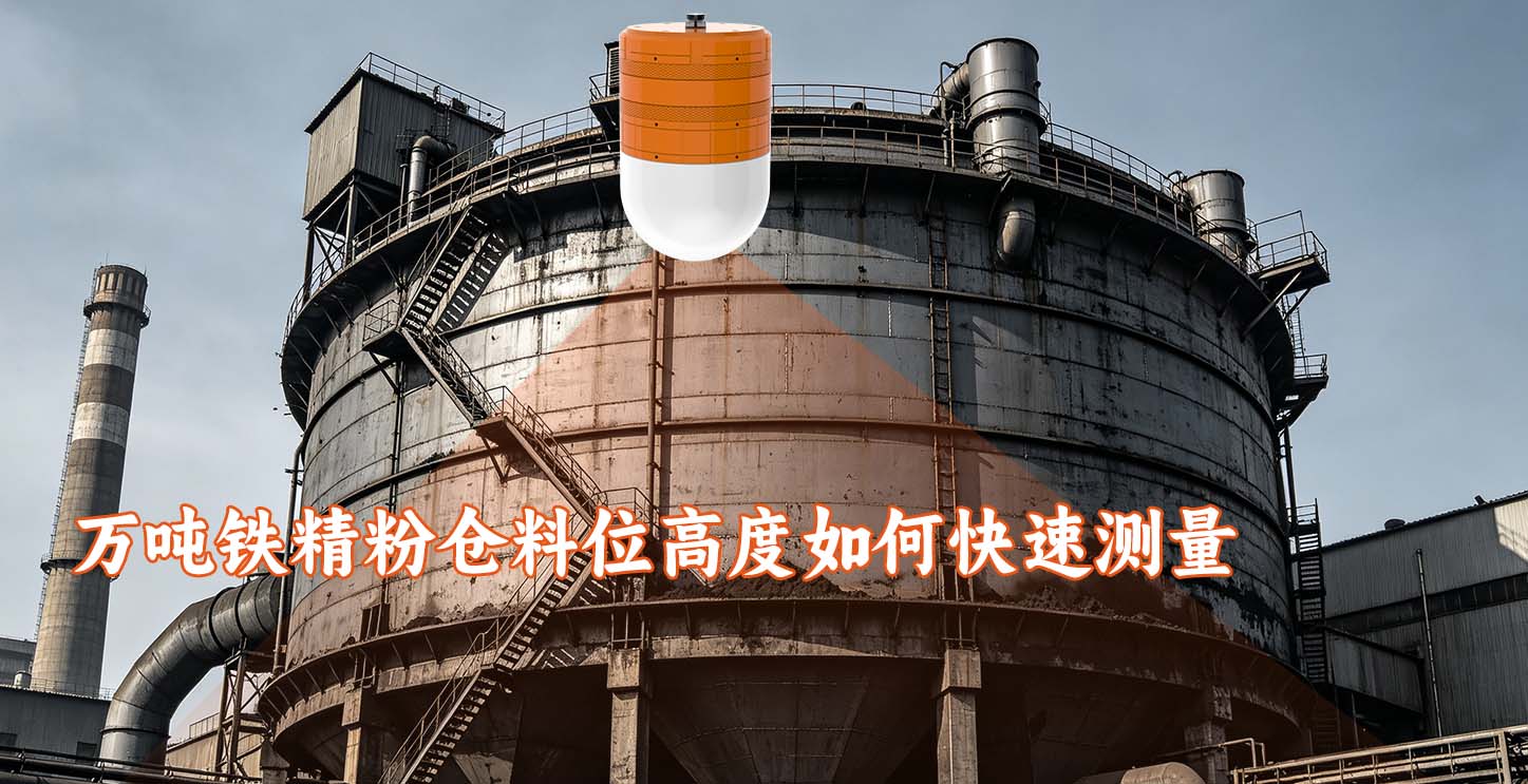 万吨铁精粉仓料位高度如何快速测量