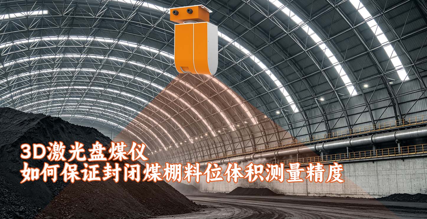 3D激光盘煤仪如何保证封闭煤棚料位体积测量精度