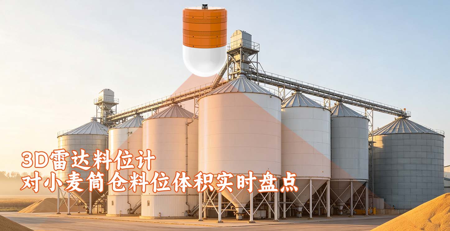 3D雷达料位计对小麦筒仓料位体积实时盘点