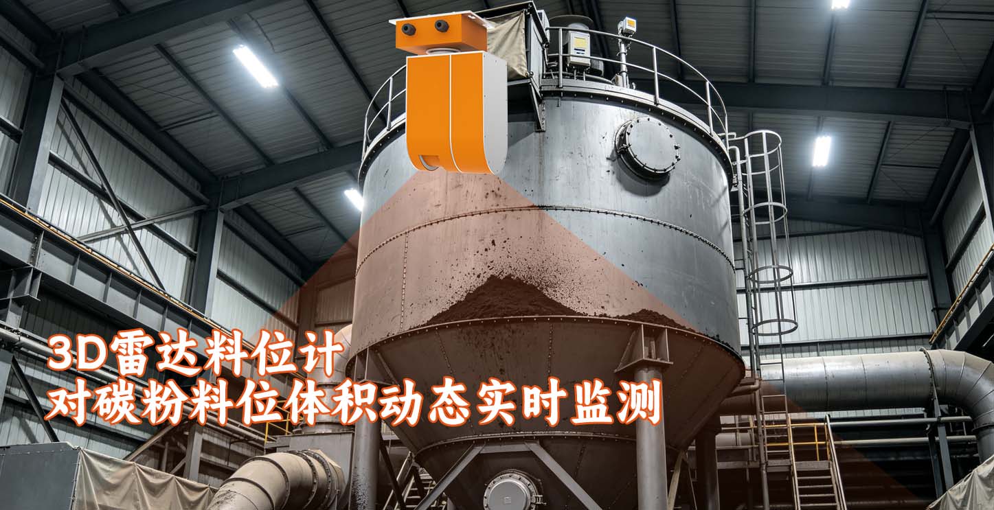 3D雷达料位计对碳粉料位体积动态实时监测