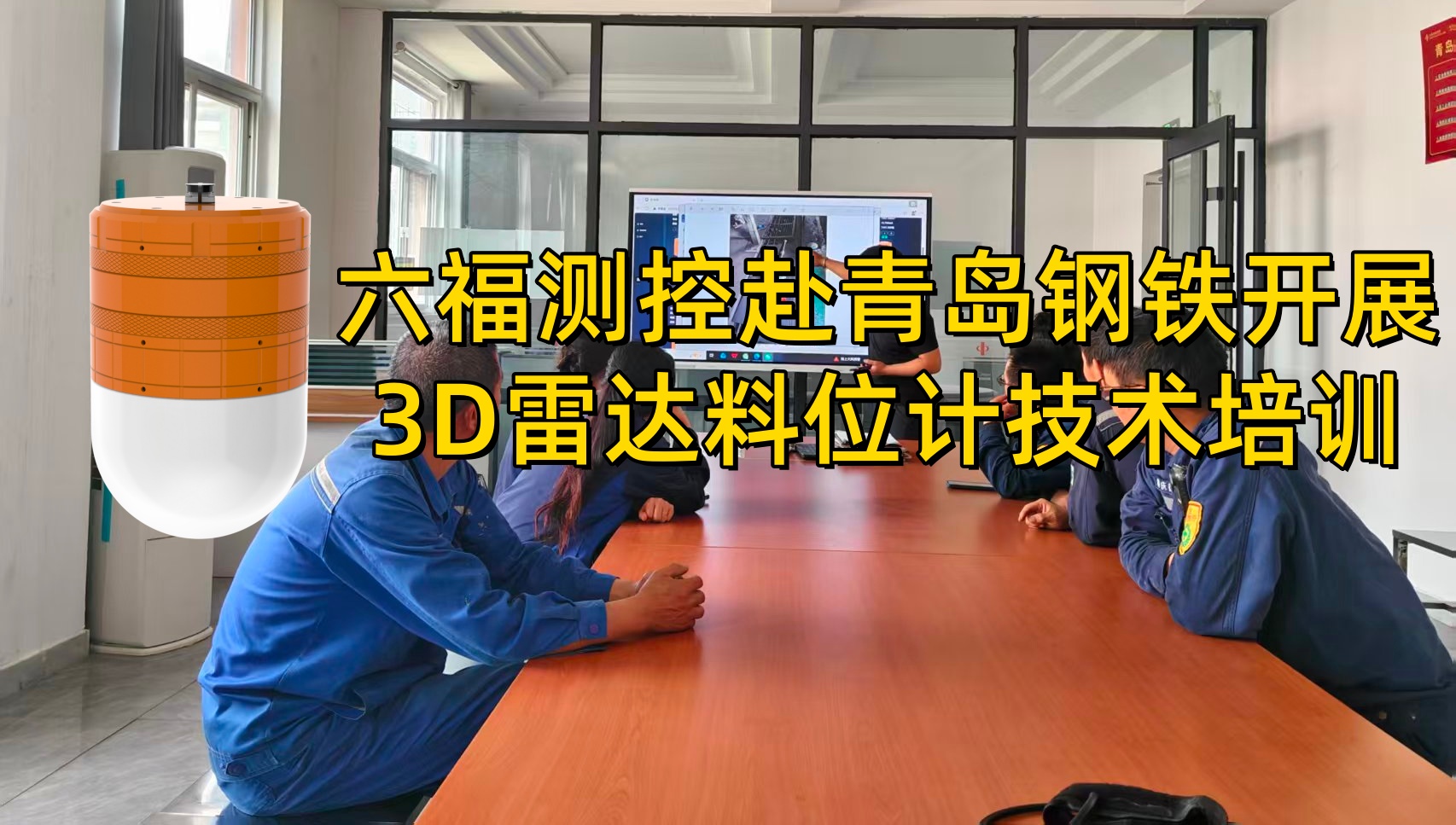 深入客户现场 赋能智慧料场——六福测控赴青岛钢铁开展3D雷达料位计技术培训