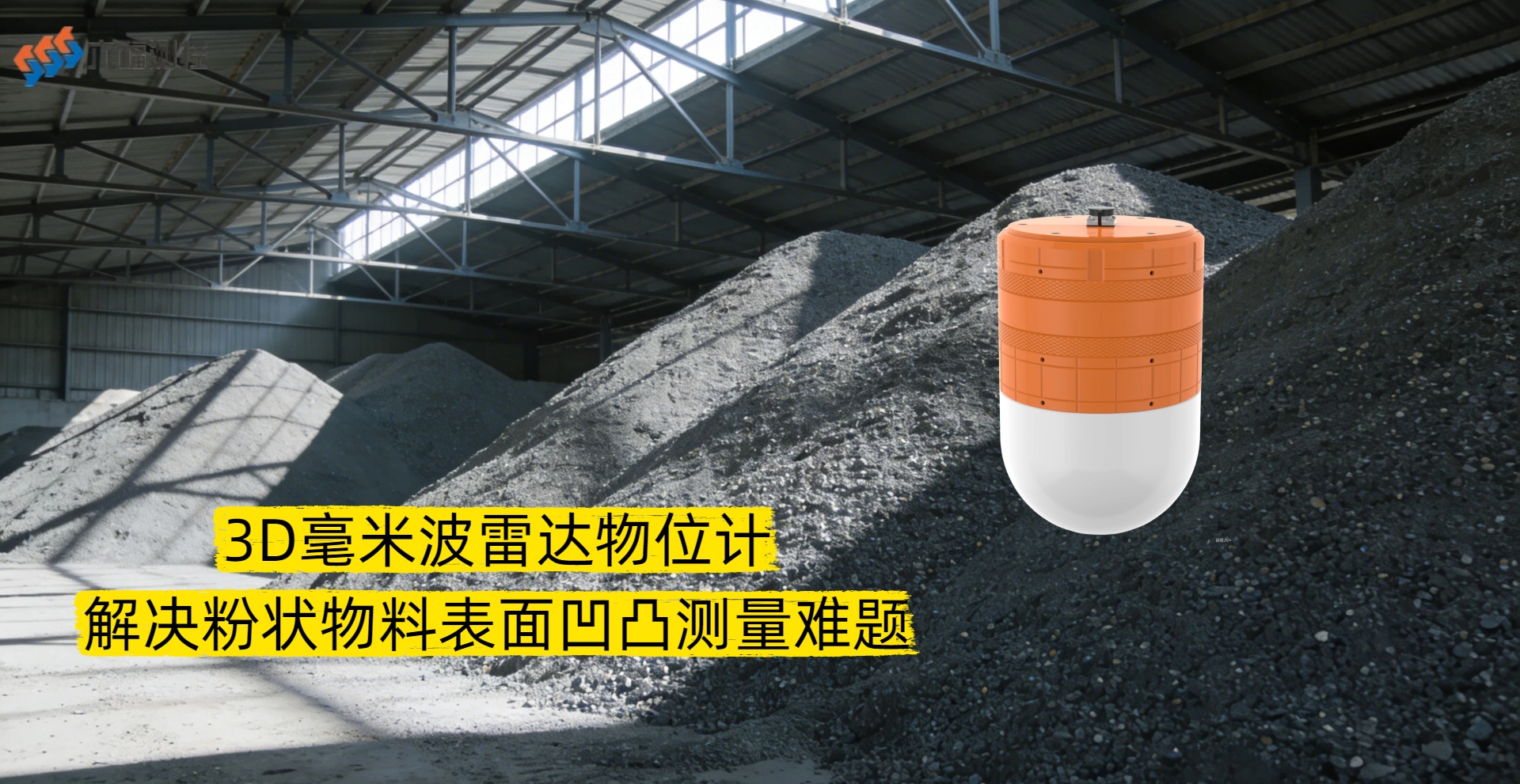3D毫米波雷达物位计