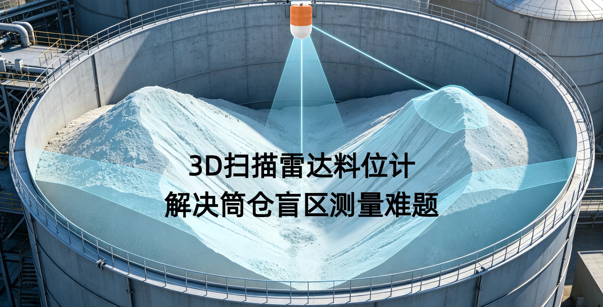 3D扫描雷达料位计